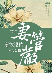 家族遺傳妻管嚴(重生)