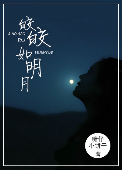 皎皎如明月