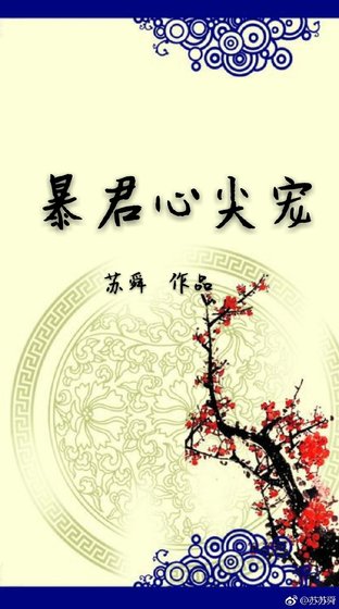 暴君心尖寵