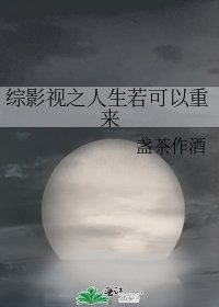 綜影視之人生若可以重來