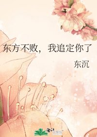 东方不败,我追定你了