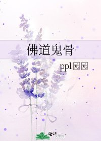佛道鬼骨