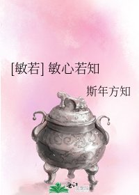 [敏若] 敏心若知