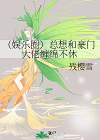 (娛樂圈)總想和豪門大佬纏綿不休