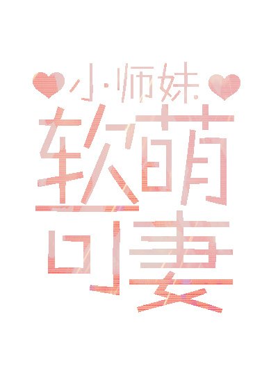 軟萌可妻gl