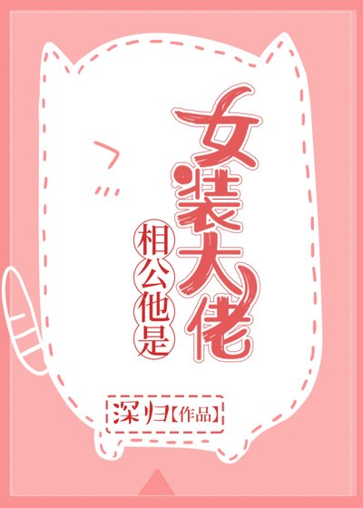 相公他是女装大佬(穿书)