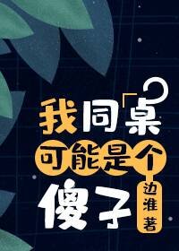 我同桌可能是個傻子