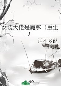 女裝大佬是魔尊(重生)