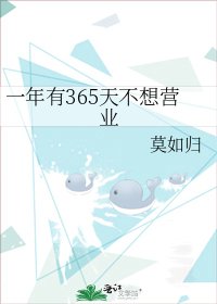 一年有365天不想營業