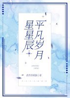 平凡岁月星星辰