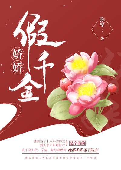 娇娇假千金(重生)