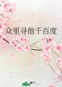 眾裡尋他千百度
