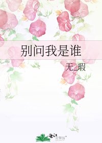 别问我是谁