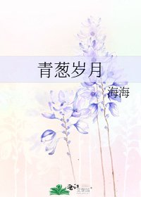 青葱岁月