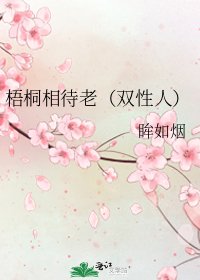 梧桐相待老(雙性人)
