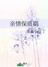 親情保質期