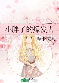 小胖子的爆发力