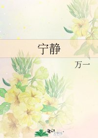 寧靜