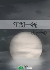 江湖一统