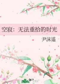 空寂:无法重拾的时光