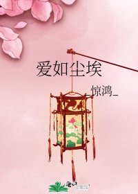 愛如塵埃