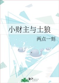 小財主與土狼