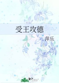 受王攻德