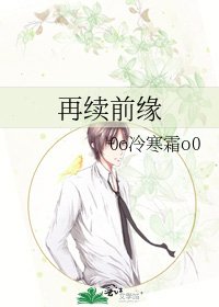 再續前緣