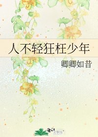 人不輕狂枉少年