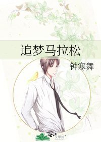 追夢馬拉松