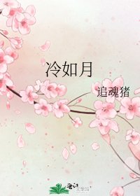 冷如月
