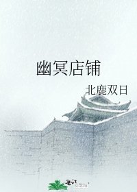 幽冥店鋪