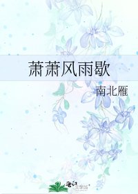 蕭蕭風雨歇