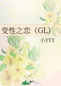 变性之恋(GL)