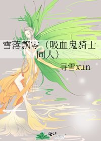 雪落飘零(吸血鬼骑士同人)