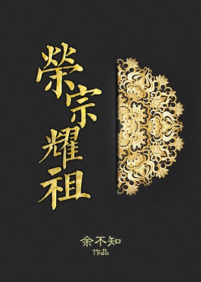 榮宗耀祖