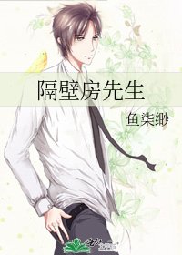 隔壁房先生