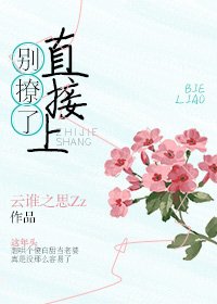 别撩了,直接上