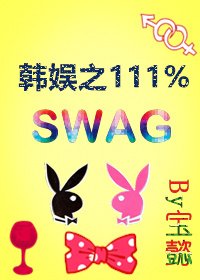 韩娱黑泡之111%swag