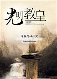 光明教皇