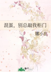 混蛋,別總敲我櫃門