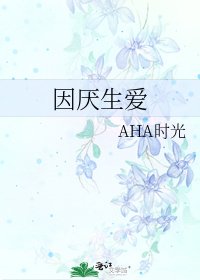 因厌生爱