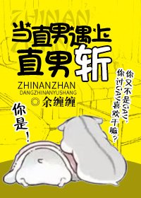 當直男遇上直男斬