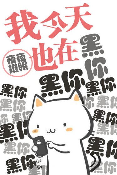 我今天也在黑你