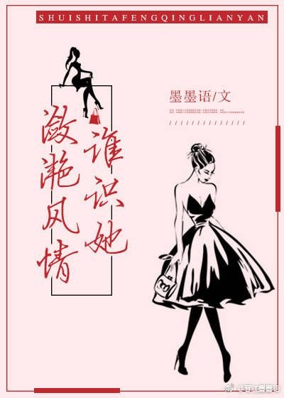 誰識她瀲灩風情