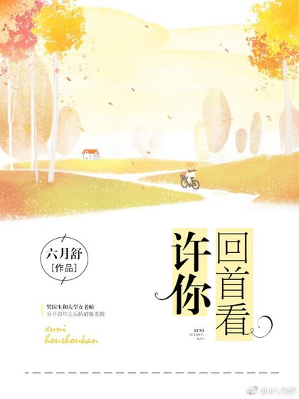 許你回首看