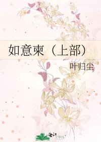 如意柬(上部)