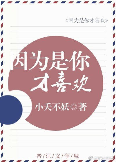 因為是你才喜歡
