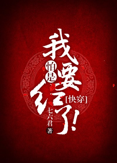 我怕是要红了!(快穿)