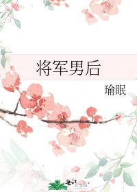 将军男后